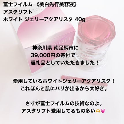 アスタリフト ホワイト ジェリー アクアリスタ/アスタリフト/美容液を使ったクチコミ(2枚目)