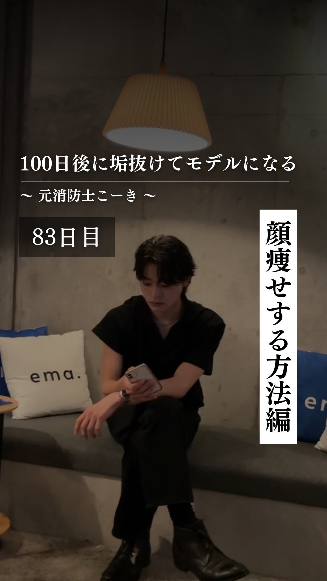 @kooki_mensskincare ◀︎100日後にモデルになる男

✨83日目 顔痩せする方法編✨

大前提として
痩せることが大事なんだけど

表情を豊かにすることも
顔痩せには大事だと思ってます！

日常的に笑っていきましょう！
