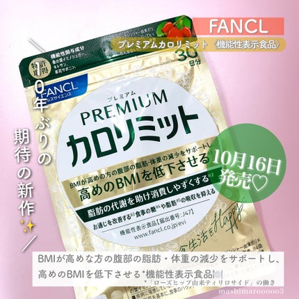 試してみた】ファンケル プレミアムカロリミットのリアルな 試してみた】ファンケル プレミアムカロリミットのリアルな