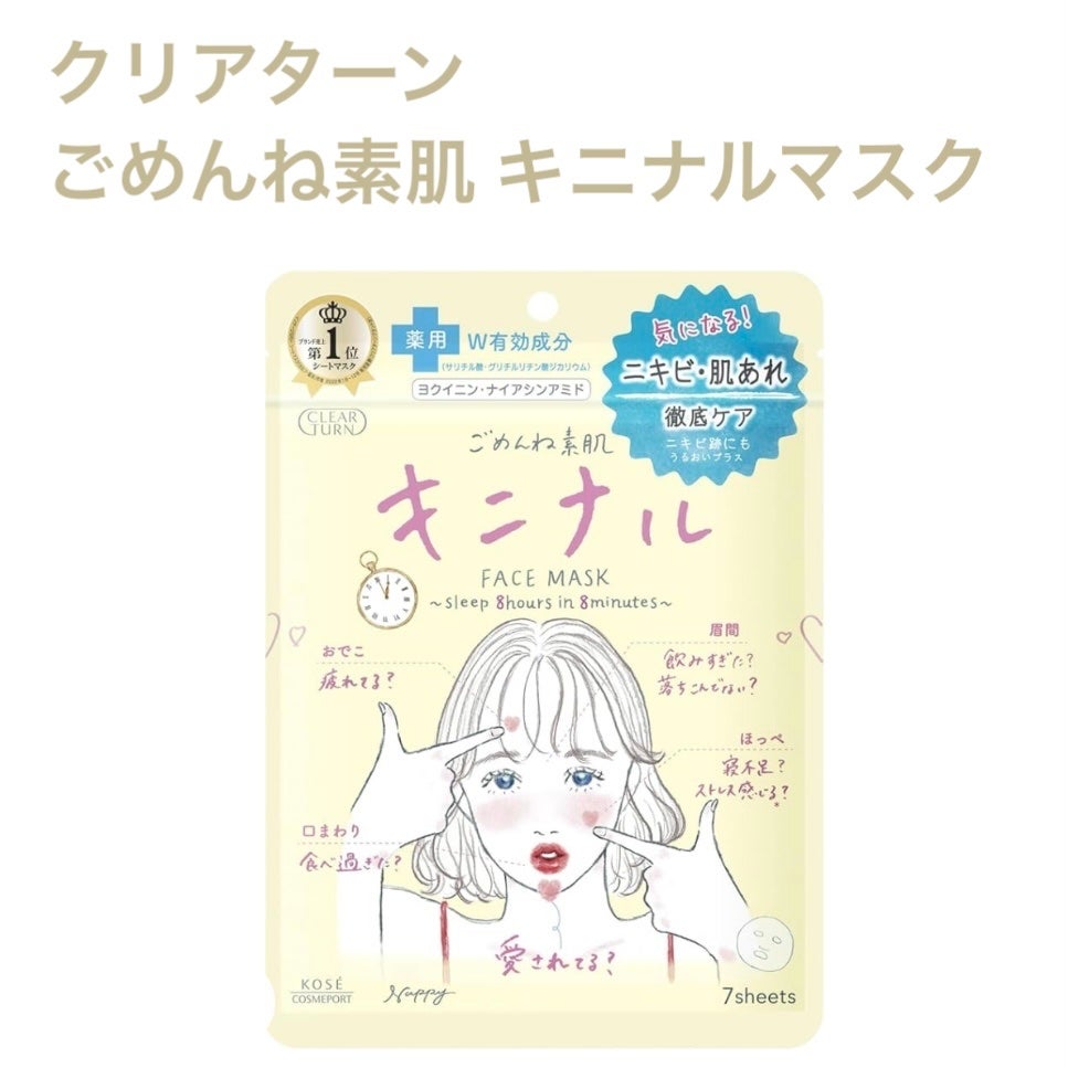 ごめんね素肌 キニナルマスク/クリアターン/シートマスク・パックを使ったクチコミ(1枚目)