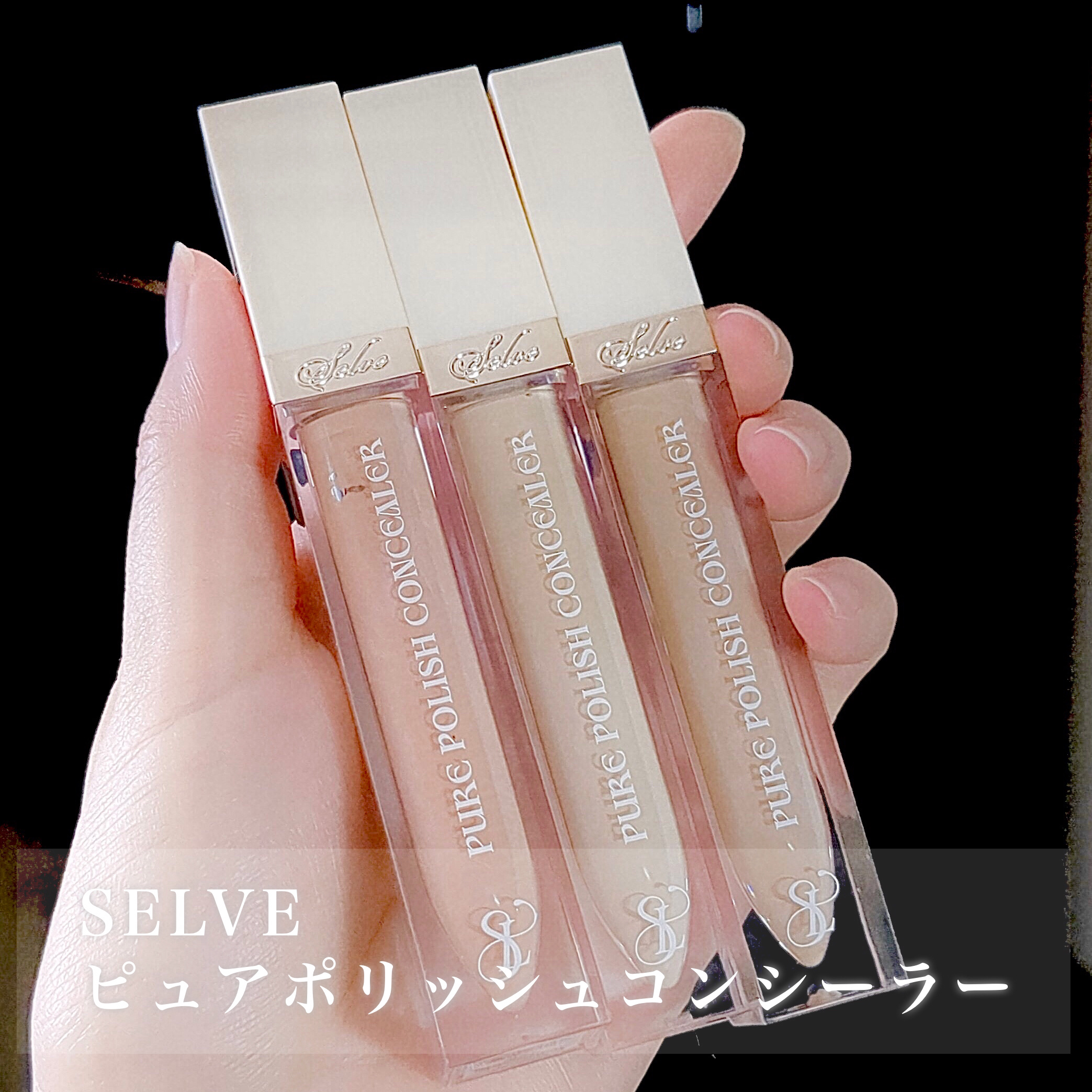 ピュアポリッシュコンシーラー/SELVE/リキッドコンシーラーを使ったクチコミ（2枚目）