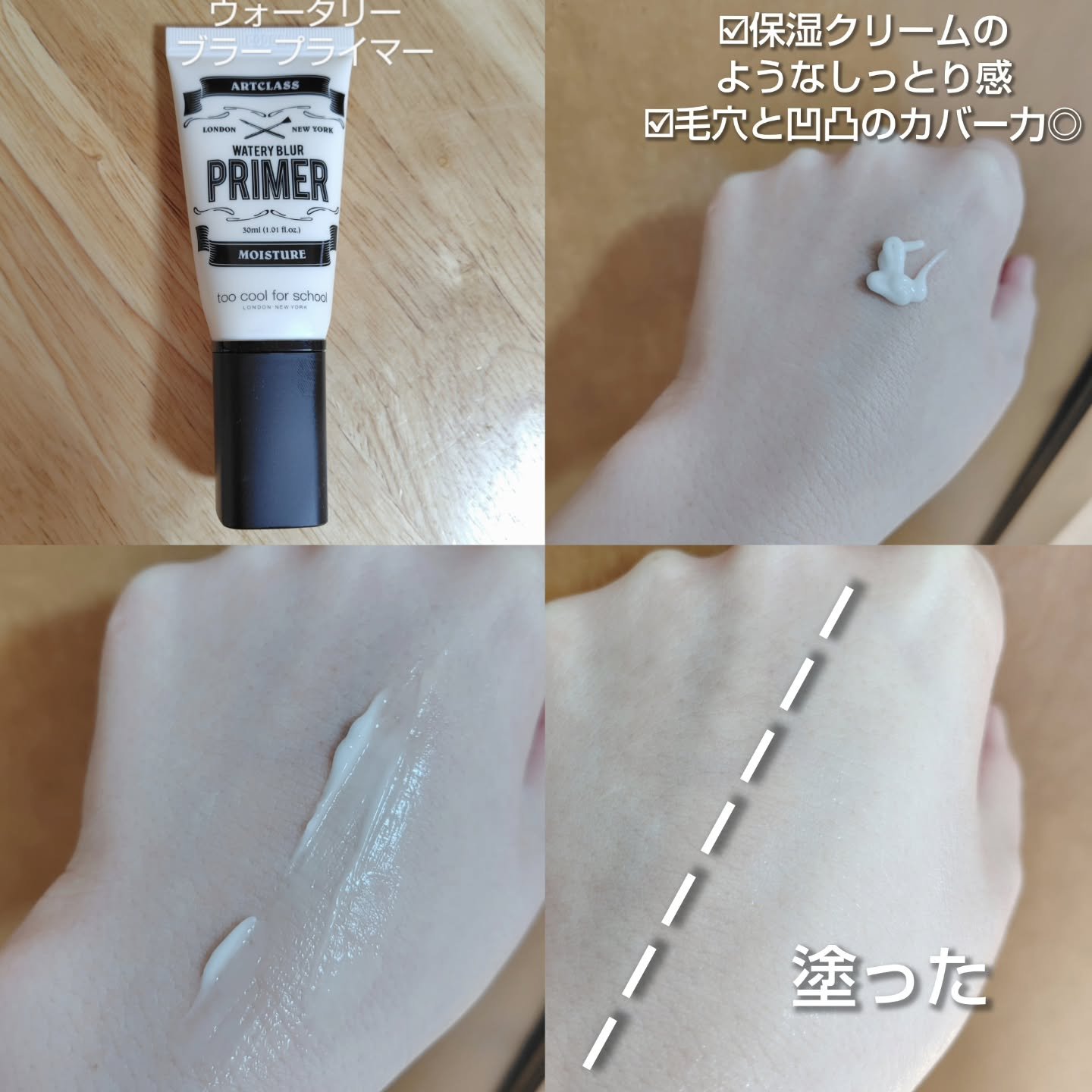 しっとり&なめらかウォータリーブラープライマー/too cool for school/化粧下地を使ったクチコミ（2枚目）