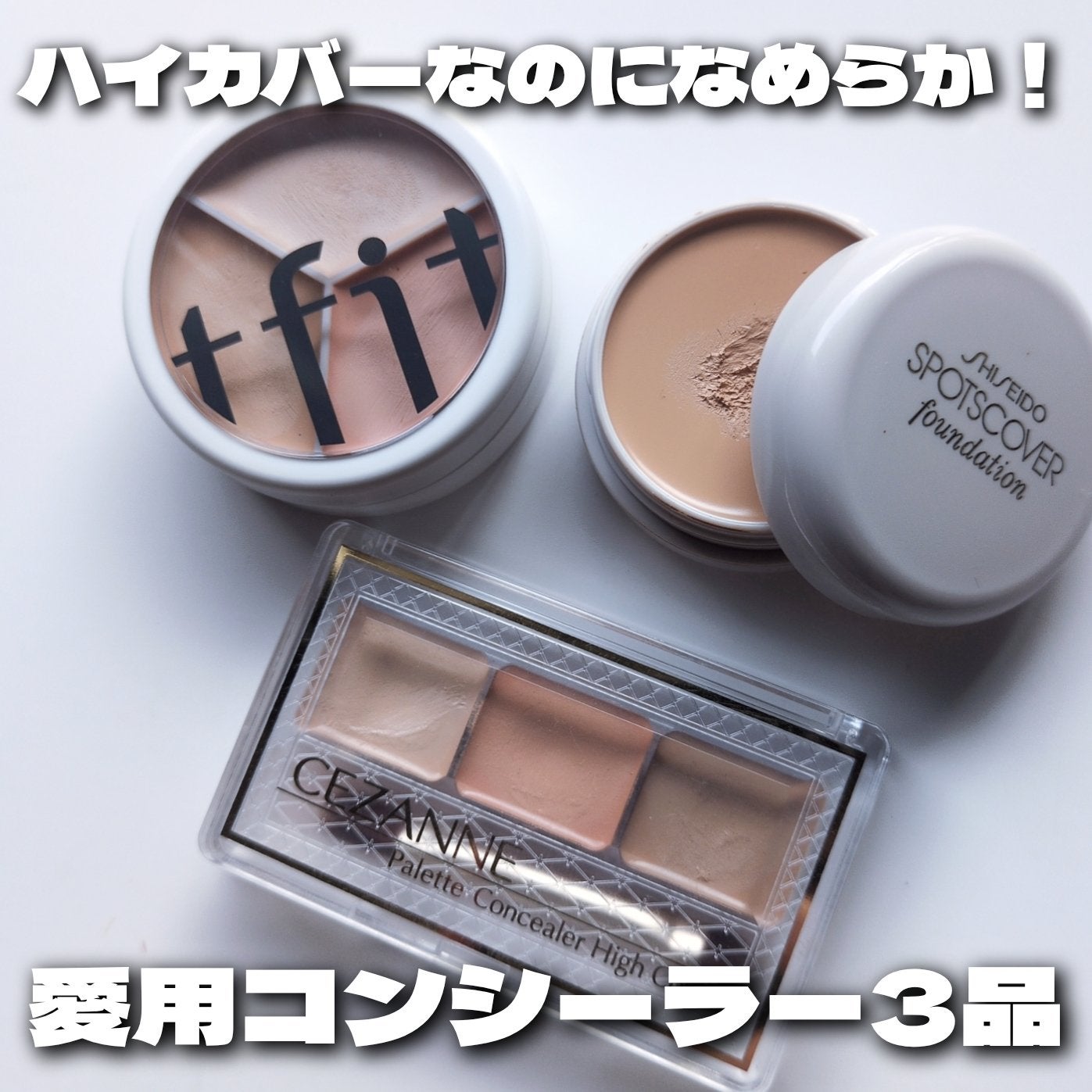 スポッツカバー ファウンデイション/SHISEIDO/クリームコンシーラーを使ったクチコミ(1枚目)
