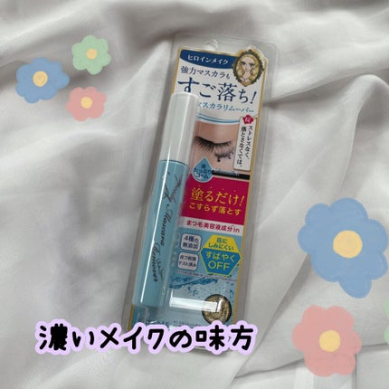 ヒロインメイクSP スピーディーマスカラリムーバー/ヒロインメイク/ポイントメイクリムーバーを使ったクチコミ(1枚目)