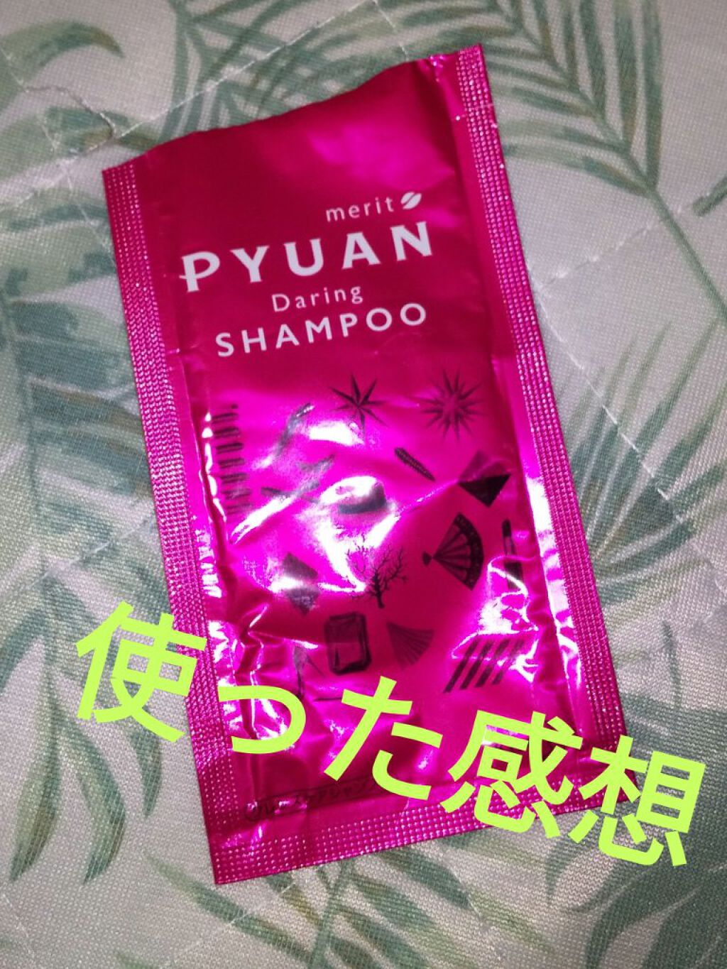 PYUAN デアリン シャンプー／コンディショナー/ピュアン/シャンプー・コンディショナーを使ったクチコミ（1枚目）