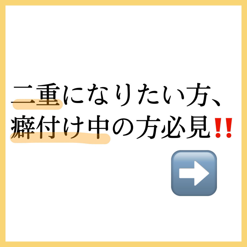 ワンダーアイリッドテープ Extra/D-UP/二重まぶた用アイテムを使ったクチコミ（2枚目）