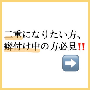 ワンダーアイリッドテープ Extra/D-UP/二重まぶた用アイテムを使ったクチコミ（2枚目）