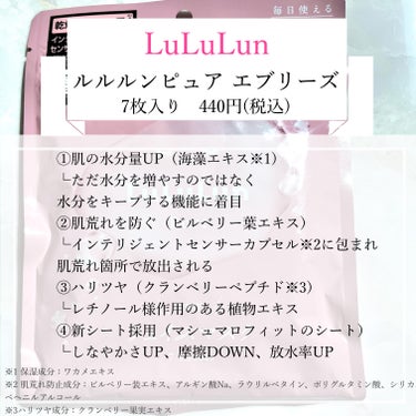 ルルルンのモニター企画に参加しています

◎ルルルン
ルルルンピュア エブリーズ
7枚入り　440円(税込)

毎日化粧水のかわりに使えるルルルンのフェイスマスク🩷
ピンクのルルルンピュア エブリーズは
「みんな（Everyone）に」「毎日（Everyday）」「いつでも（Everytime）」使ってもらいたいからという素敵な意味のこめられた名前だそう☺️

☑️特徴
・肌の水分量UP（海藻エキス※1）
・肌荒れを防ぐ（ビルベリー葉エキス）
・ハリツヤ（クランベリーペプチド※2）
・新シート採用（マシュマロフィットのシート）
使用時間は5〜10分

☑️感想
うるうる、もちっとした使用感で大好きなフェイスマスクです💕
シートにはたっぷりヒタヒタの化粧水が染み込まれています。
やっぱり化粧水を自分で塗るよりも、フェイスマスクを使った方が角質層までしっかりいきわたるから、うるおい感が違いますね🥹✨

ルルルンシリーズに言える事なのですが、
目や口の際までしっかり覆えるように小さめのカットなのは嬉しいのですが、どうしても毎回目頭にシートが入ってしまいます🥲(私だけ！？)
柔らかく伸びるシートだから。と伸ばしてみても毎回しっくりこず…
ささっと貼りたいのに、毎回手直しが手間で…
そこだけが気になるところです。
だけど、シートをフェイスラインに沿って持ち上げられるのはとてもいいです🩷


化粧水のようにいつでも使えるフェイスマスクだから、家に常備しておきたいと思えるアイテムです☺️❤️


※1 保湿成分：ワカメエキス
※2ハリツヤ成分：クランベリー果実エキス




＠lululun_jp

#提供 #ルルルン #毎日フェイスマスク #フェイスマスク #パック #スキンケア #保湿
 #目指せ毛穴レス肌  #至高のツヤ肌レシピ の画像 その1