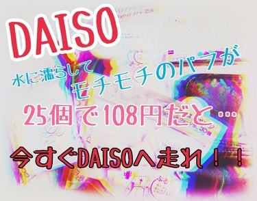 🙌DAISO コスメ🙌


最近ダイソーさんばっかり更新してる（笑）
だって安くて良い商品ばっかりなんだもん😂😂😂


というわけで、ダイソーパトロールで
今日はこいつ達を見つけてきました！！！！！！
