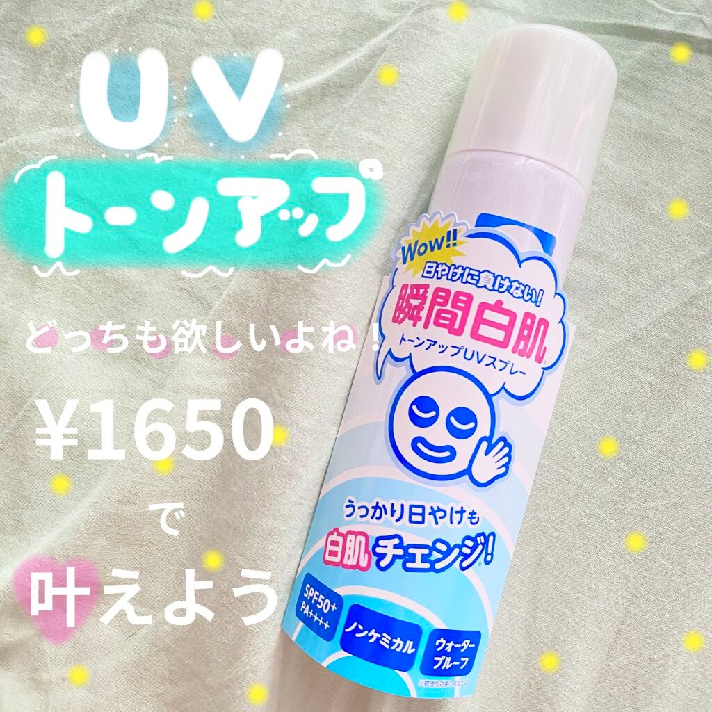 透明白肌 ホワイトUVスプレー/透明白肌/日焼け止めミスト・スプレーを使ったクチコミ(1枚目)