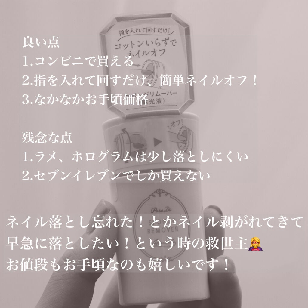 スポンジリムーバー/パラドゥ/除光液を使ったクチコミ(4枚目)