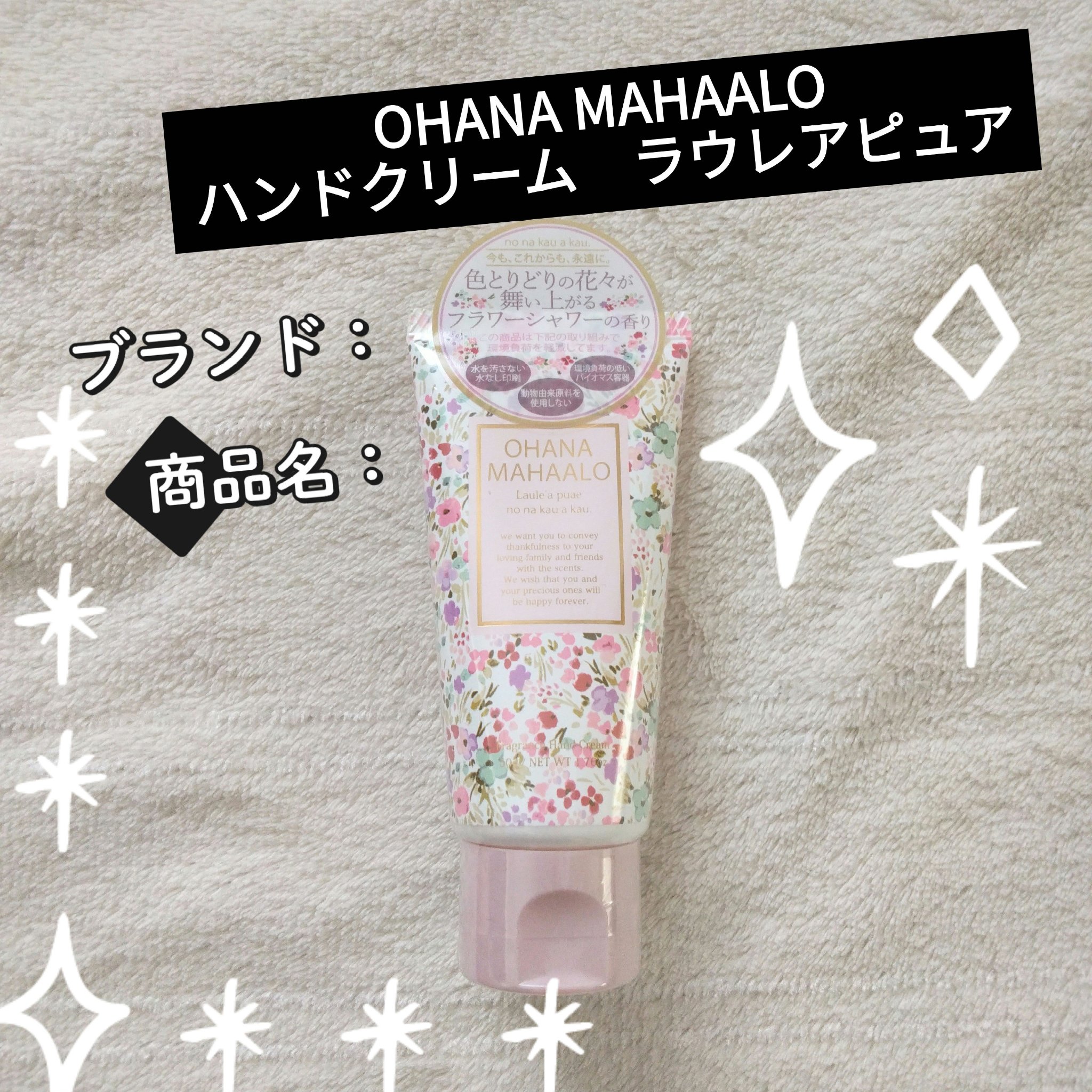 OHANA MAHAALO ハンドクリーム　ラウレアピュアのクチコミ「以前使っていて、とっても香りが好きだったので、LIPSショッピングで、友達のプレゼント用に購入.....」（1枚目）
