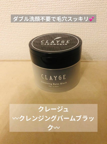 クレンジングバーム ブラック/CLAYGE/クレンジングバームを使ったクチコミ(1枚目)