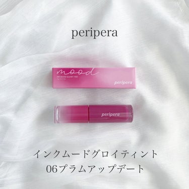 インク ムード グロイ ティント 06 PLUM UPDATE/PERIPERA/リップグロスを使ったクチコミ（1枚目）