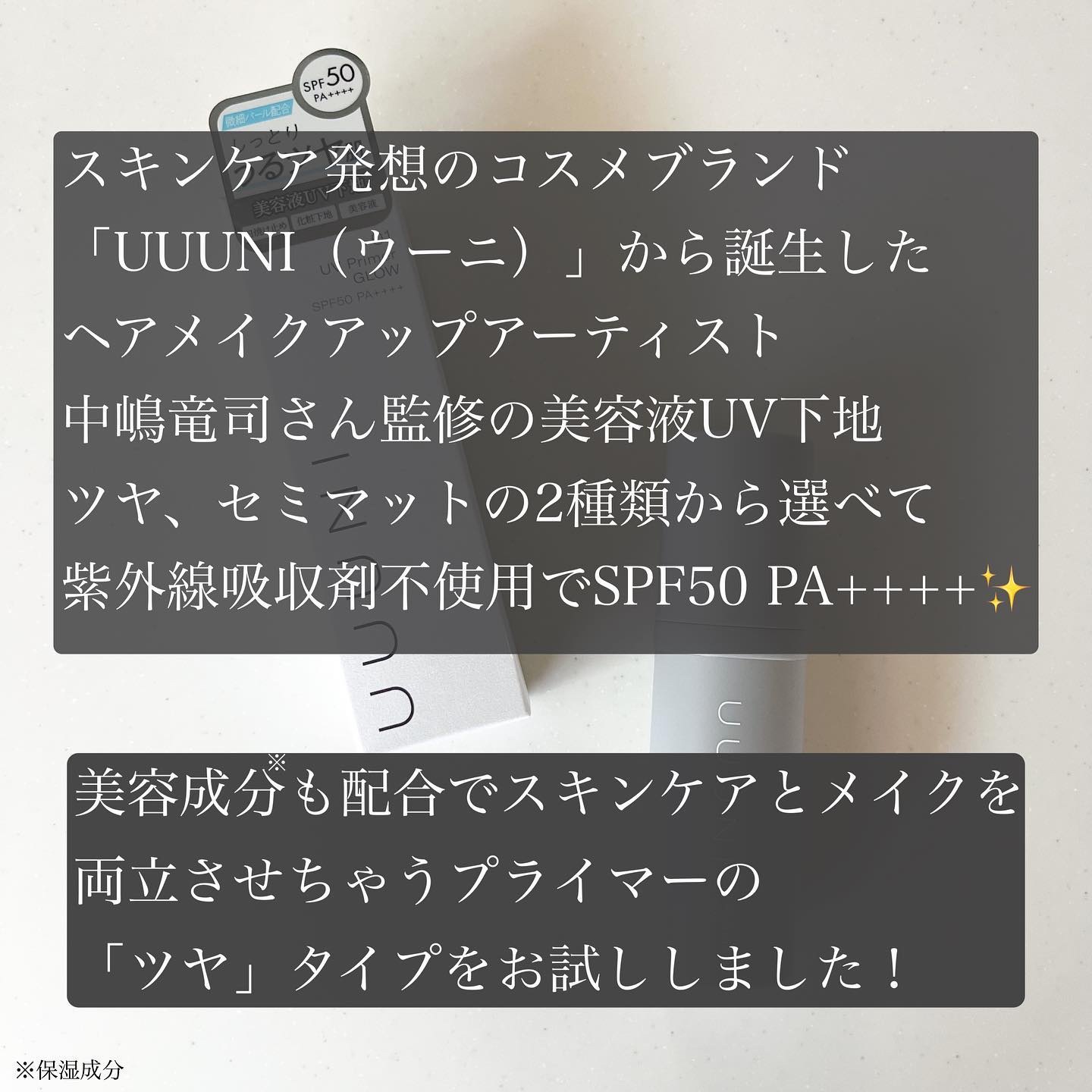 UVプライマー 01 GLOW(グロウ)/UUUNI/日焼け止めクリームを使ったクチコミ（2枚目）