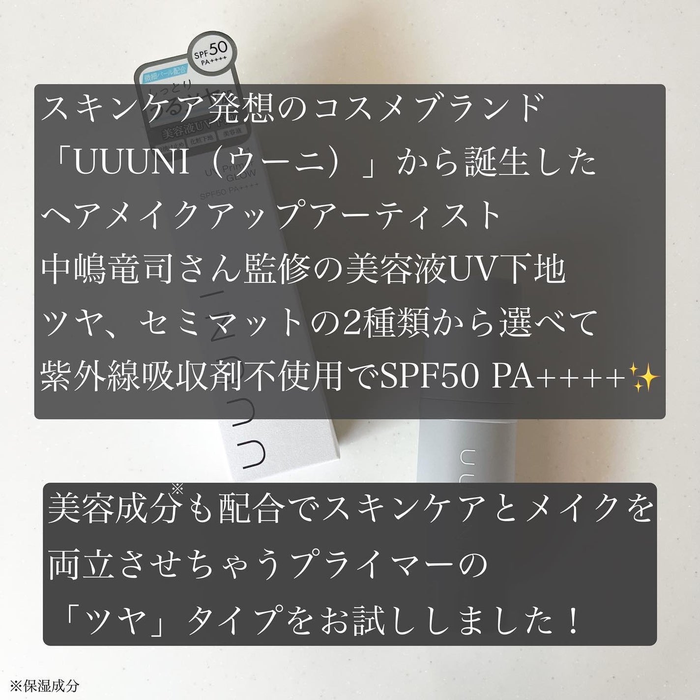 UVプライマー/UUUNI/日焼け止めクリームを使ったクチコミ(2枚目)