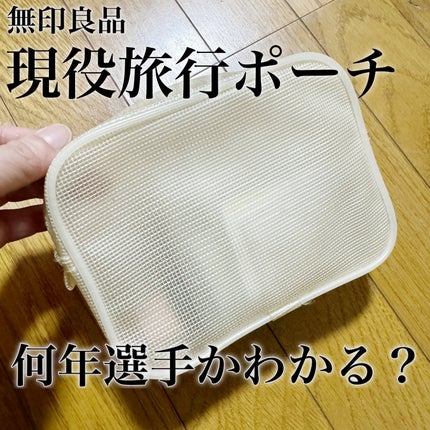 ポリエステル吊るして使える洗面用具ケース/無印良品/その他化粧小物を使ったクチコミ(1枚目)