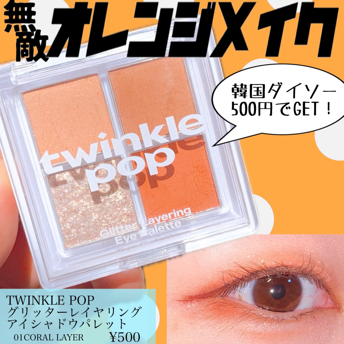 グリッターレイヤリングアイシャドウパレット 01 CORAL LAYER/TWINKLE POP/アイシャドウパレットを使ったクチコミ（1枚目）
