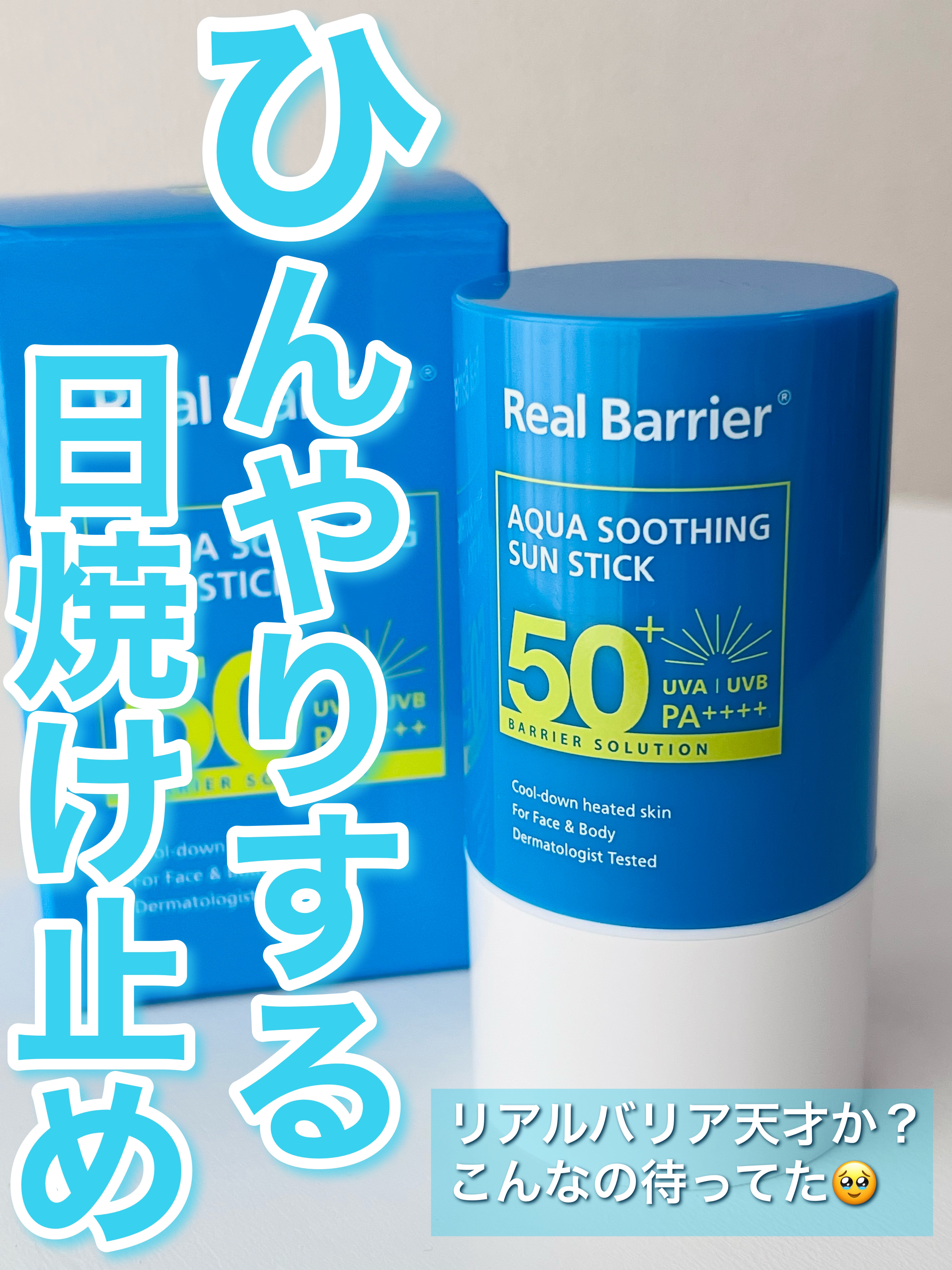アクアスージングサンスティック/Real Barrier/日焼け止めスティックを使ったクチコミ（1枚目）