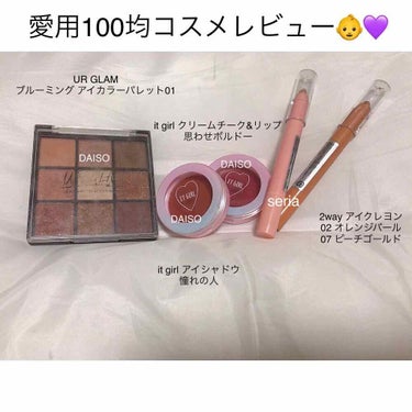 こんばんは👶💜💜💜

今回は、私の愛用している100均コスメをご紹介したいと思います😄！
商品の色味や質感などの感想を、下手くそながら画像にまとめたのでお時間あれば見てみてください☺️

本当にオススメ