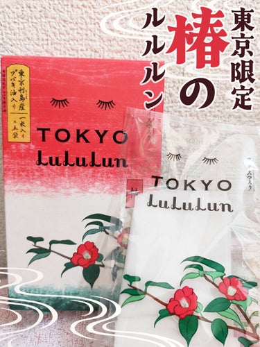 東京ルルルン（粋な椿のマスク）/ルルルン/シートマスク・パックを使ったクチコミ（1枚目）
