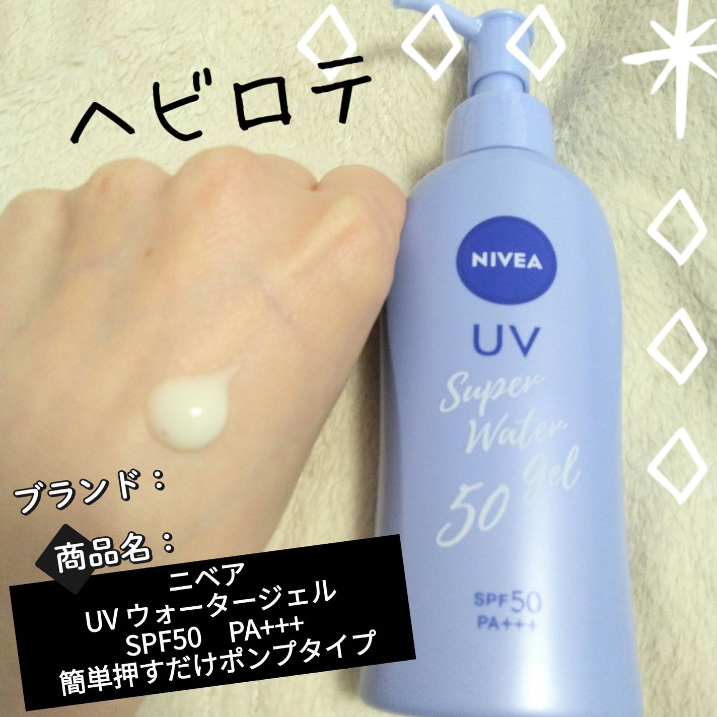 ニベアUV ウォータージェル SPF50/ニベア/日焼け止めジェルを使ったクチコミ(1枚目)