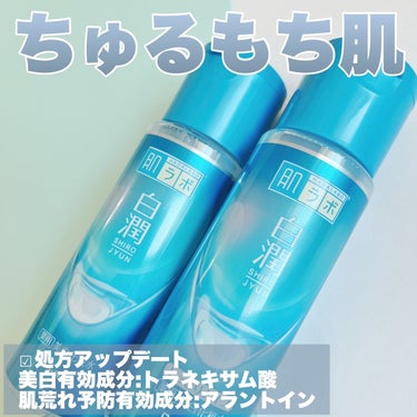 肌ラボ 白潤 薬用美白化粧水のクチコミ「ロート製薬様からいただきました
⁡
\ ちゅるもち美白肌/
⁡
⁡
2024年春、あの肌ラボが.....」（2枚目）