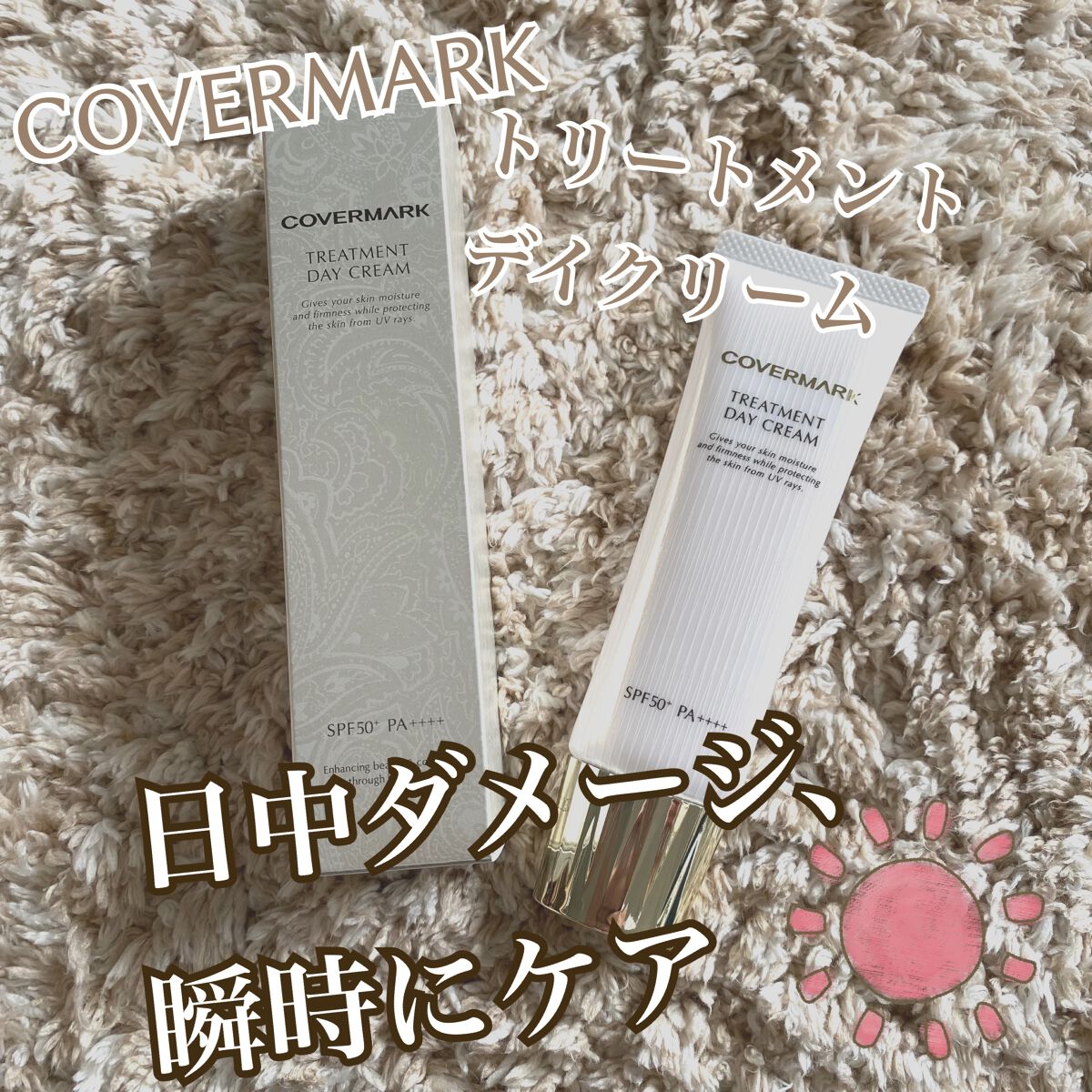 トリートメント デイ クリーム/COVERMARK/日焼け止めクリームを使ったクチコミ(1枚目)