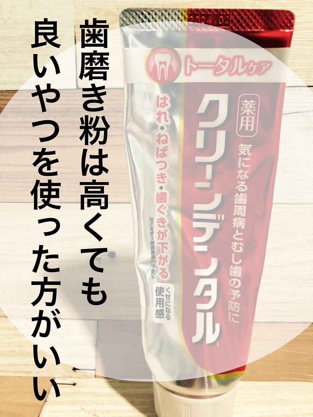 クリーンデンタル® トータルケア/クリーンデンタル/歯磨き粉を使ったクチコミ(1枚目)