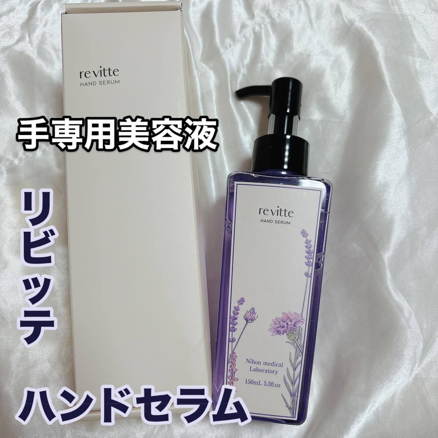 ハンド セラム クリーム /revitte/ハンドクリームを使ったクチコミ（1枚目）