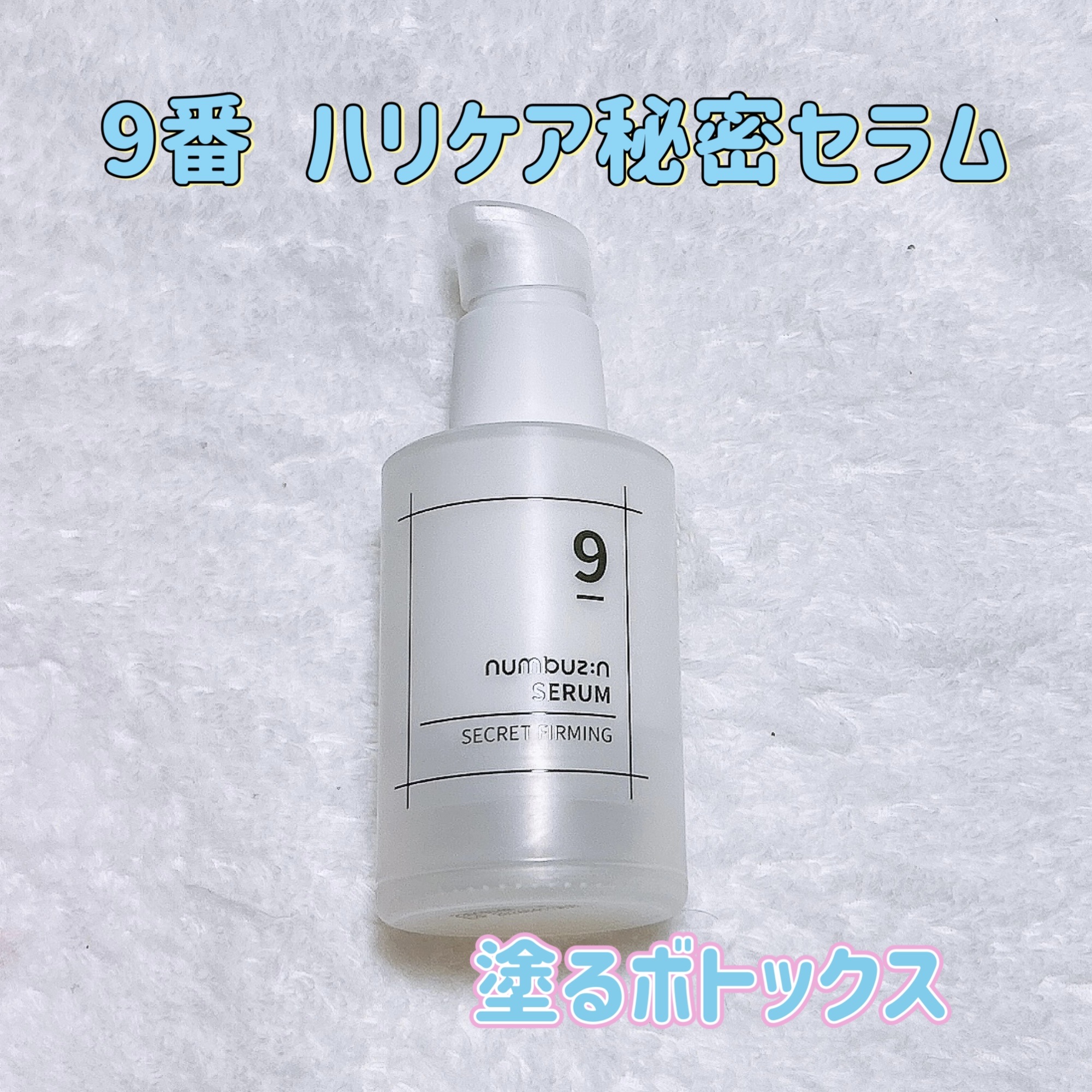 9番 ハリケア秘密セラム/numbuzin/美容液を使ったクチコミ（1枚目）