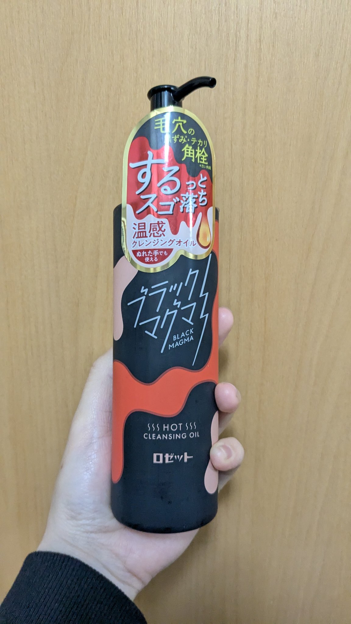 ブラックマグマ ホットクレンジングオイル[クレンジングオイル]/ロゼット/オイルクレンジングを使ったクチコミ（1枚目）