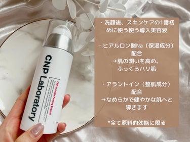 CNP Laboratory
インビジブルピーリングブースターエッセンス

＼肌になじませて角質をやわらげ触れたくなるやわらかツルスベ肌へ導くブースター／

【製品】
✔️ 7つの肌悩みにアプローチ
→ 角質、引き締め、くすみ（乾燥による）、保湿、油分と水分のバランス、ツヤ感、キメの７つの肌悩みにアプローチし美しい素肌へ導く導入化粧水
✔️ 洗顔後、いつものスキンケアの最初の段階にプラスするだけ
✔️ アラントイン（整肌成分）配合
→ 肌をなめらかで健やかな肌へと導きます
✔️ヒアルロン酸Na（保湿成分）配合
→ 肌のうるおいを高めふっくらハリ肌へ
✔️なじませるだけ！簡単角質ケア！
→ ゴシゴシ擦らずに潤いを与えながら角質ケア

*全て原料的効能に限る

【使用感】
●少しトロミがあるテクスチャーでベタつきなく使えます
●1週間くらいこちらを使い続けると、ゴワつきがあった部分もつるっとなるので、季節代わりや花粉の時期など、ゴワつきやすい時に特にオススメです
●スキンケアの入りが悪くなったなと思ったらすぐにこちらを使うくらい救世主です！もう3本目！

.
.

#PR #CNP #シーエヌピーラボラトリー #シーエヌピー #乾燥対策 #保湿ケア #韓国コスメ #韓国スキンケア #ミスト #Qoo10メガ割 の画像 その1