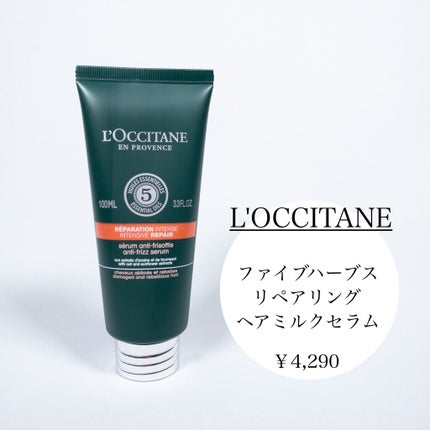 ファイブハーブス リペアリングヘアミルクセラム/L'OCCITANE/ヘアミルクを使ったクチコミ(2枚目)