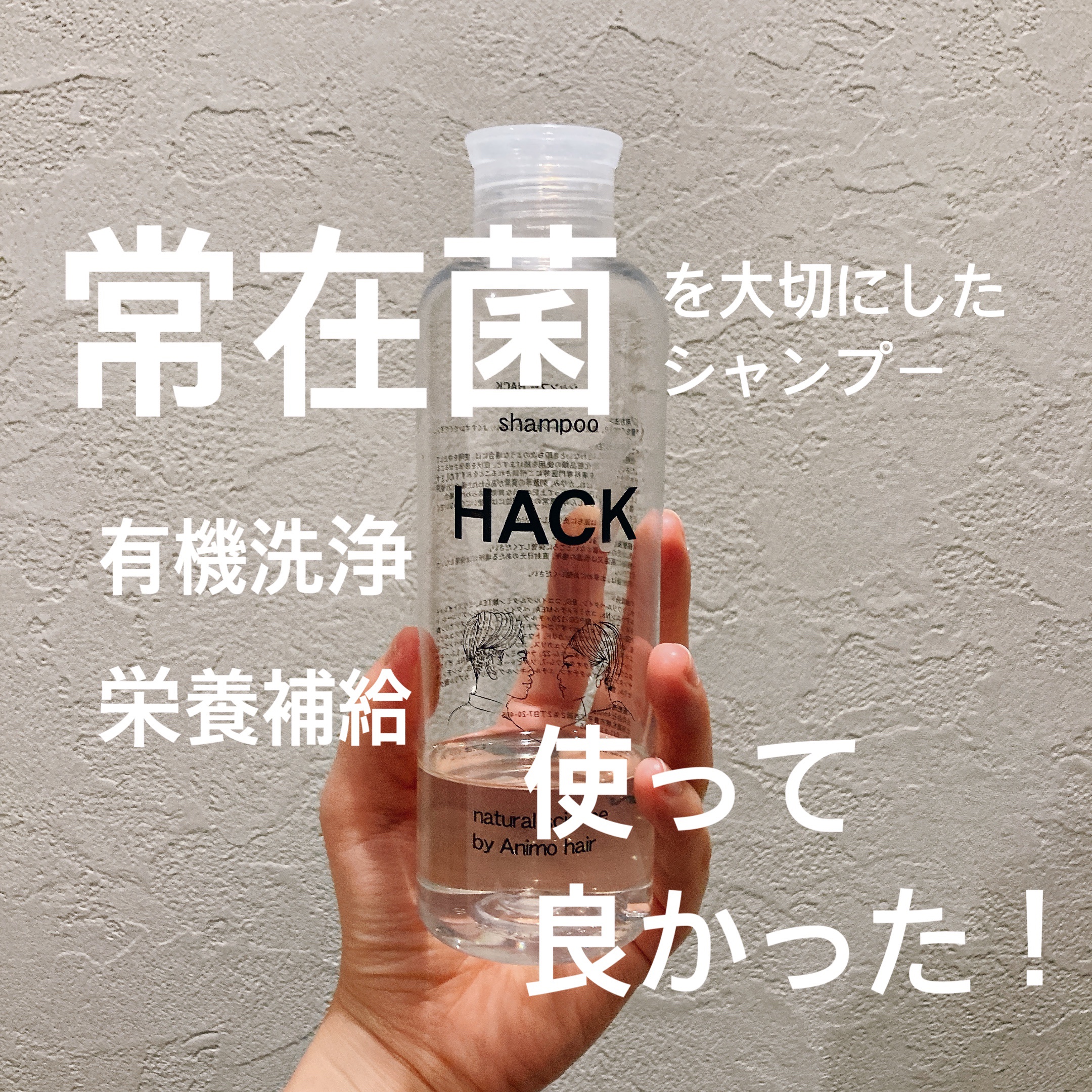 Animo hair  shampoo HACK (常在菌へアプローチ)

美容師のインスタグラマーさんが作られたシャンプーです！

とっても面白いご家族で、投稿をよく見ていたので、最初は応援の気持ちもあって購入しましたが、本当に良いシャン