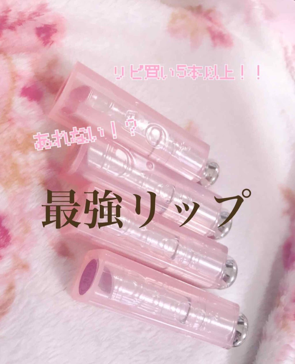 【旧】ディオール アディクト リップ グロウ/Dior/リップケアを使ったクチコミ（1枚目）