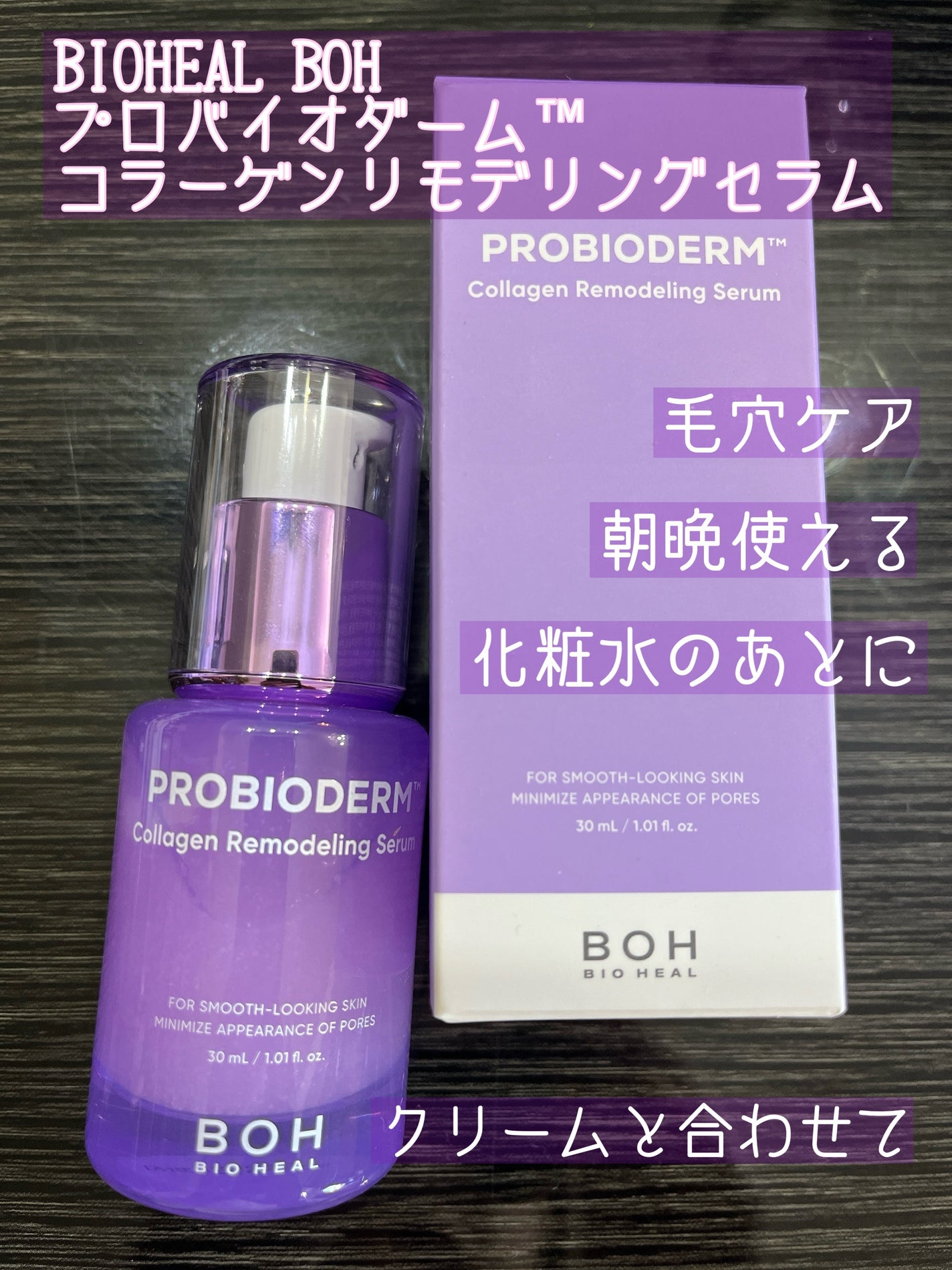 プロバイオダーム™ コラーゲンリモデリングセラム/BIOHEAL BOH/美容液を使ったクチコミ(1枚目)