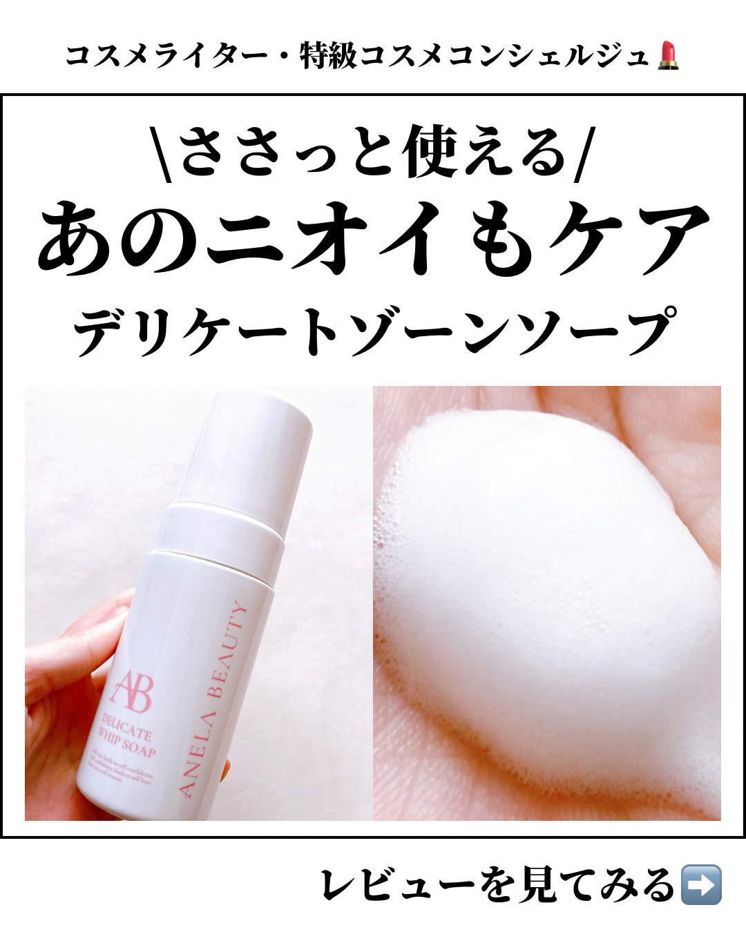 デリケートホイップソープ/Anela Beauty/デリケートゾーンケアを使ったクチコミ（1枚目）