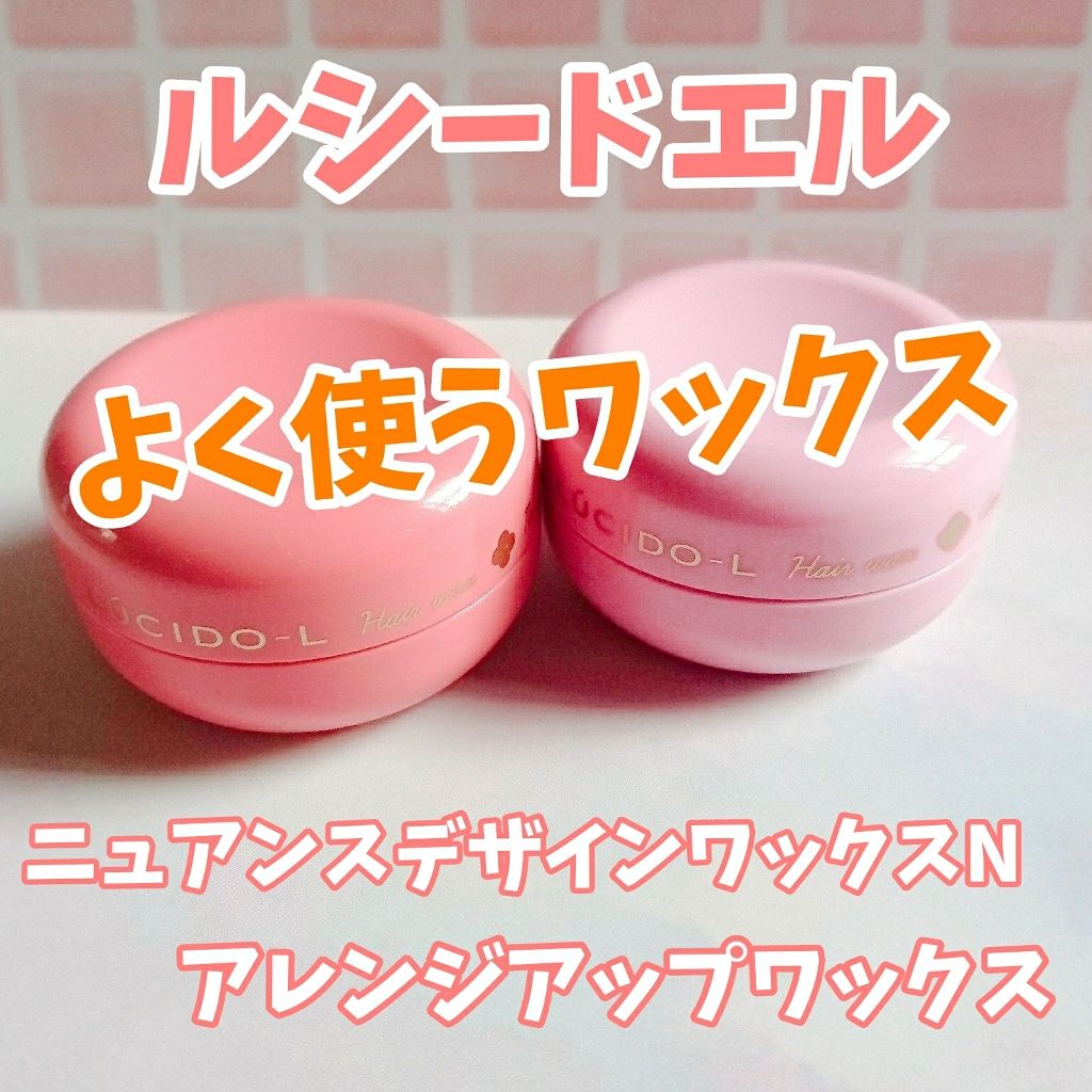 #アレンジアップワックス/ルシードエル/ヘアワックス・クリームを使ったクチコミ(1枚目)