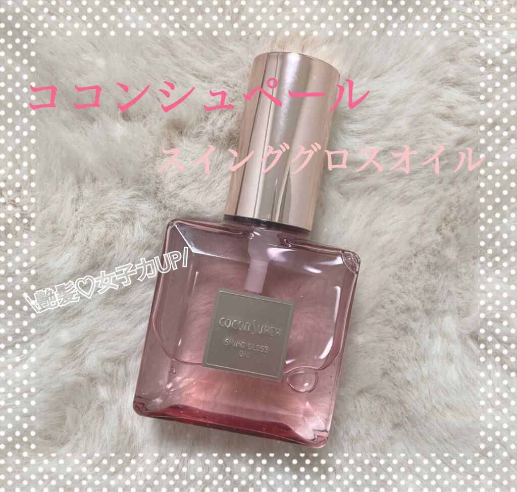 スインググロスオイル/ココンシュペール/香水(その他)を使ったクチコミ（1枚目）
