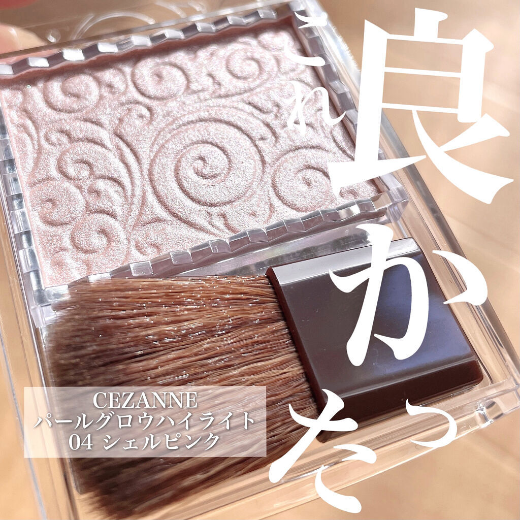 パールグロウハイライト/CEZANNE/パウダーハイライトを使ったクチコミ（1枚目）