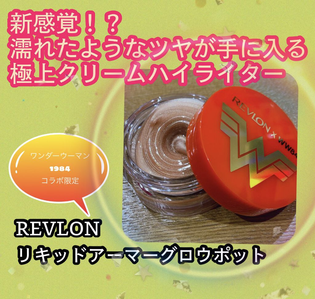 リキッド アーマー グロウ ポット/REVLON/クリームハイライトを使ったクチコミ（1枚目）
