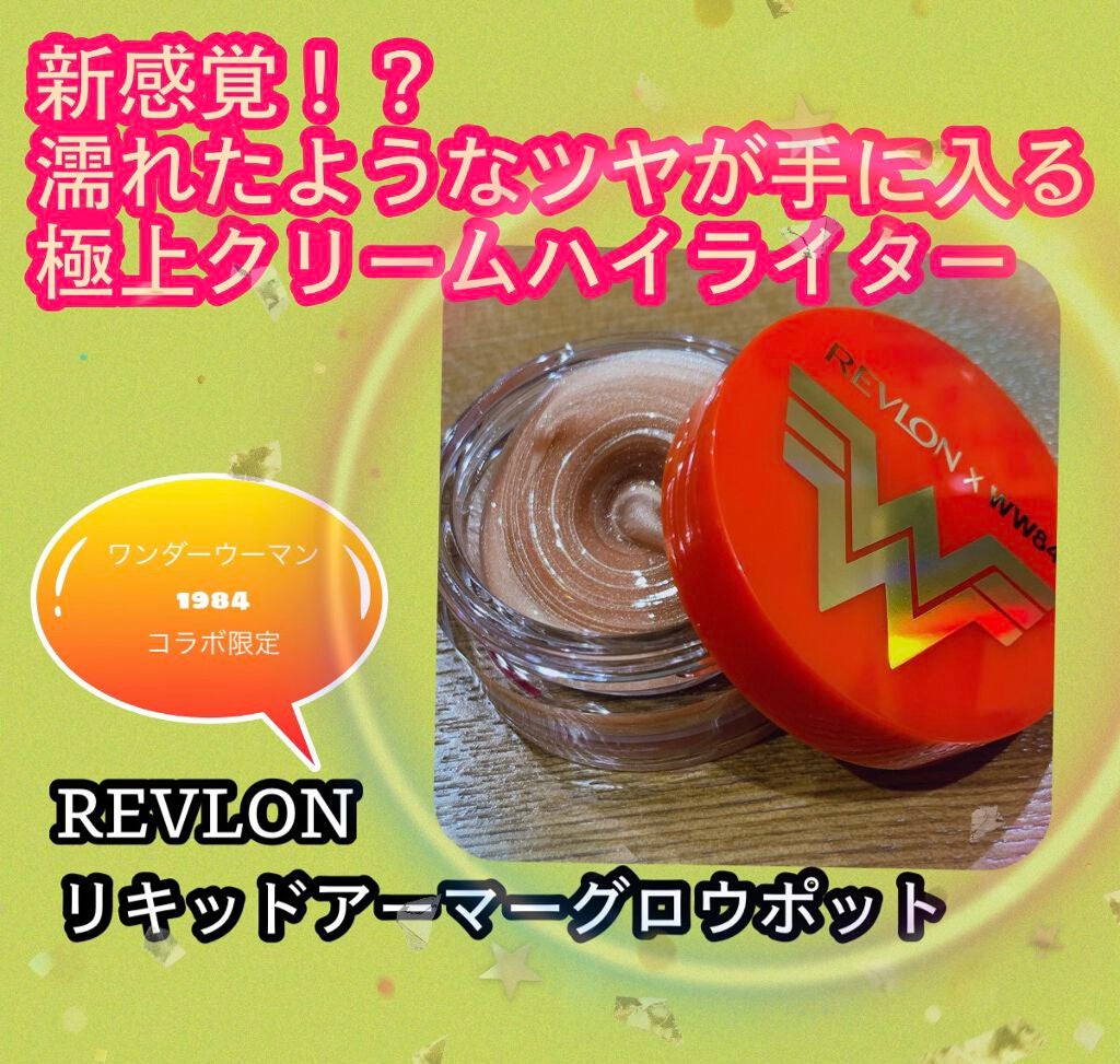 リキッド アーマー グロウ ポット/REVLON/クリームハイライトを使ったクチコミ(1枚目)