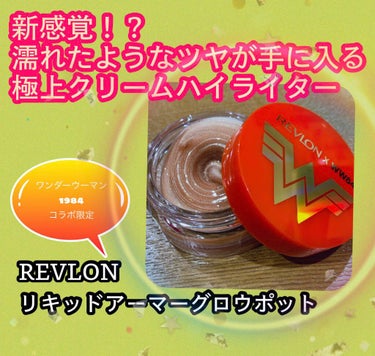 リキッド アーマー グロウ ポット/REVLON/クリームハイライトを使ったクチコミ（1枚目）