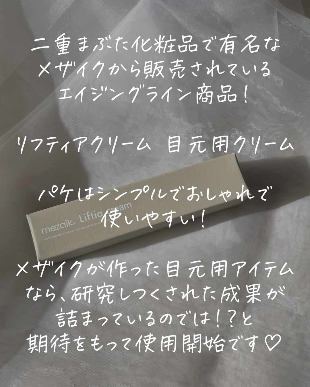 リフティアクリーム(目元用クリーム )/メザイク/アイケア・アイクリームを使ったクチコミ（2枚目）