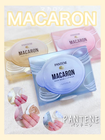 パンテーンマカロン ヘアマスク うるさらリッチ <洗い流すトリートメント>/パンテーン/ヘアマスク・ヘアパックを使ったクチコミ(1枚目)