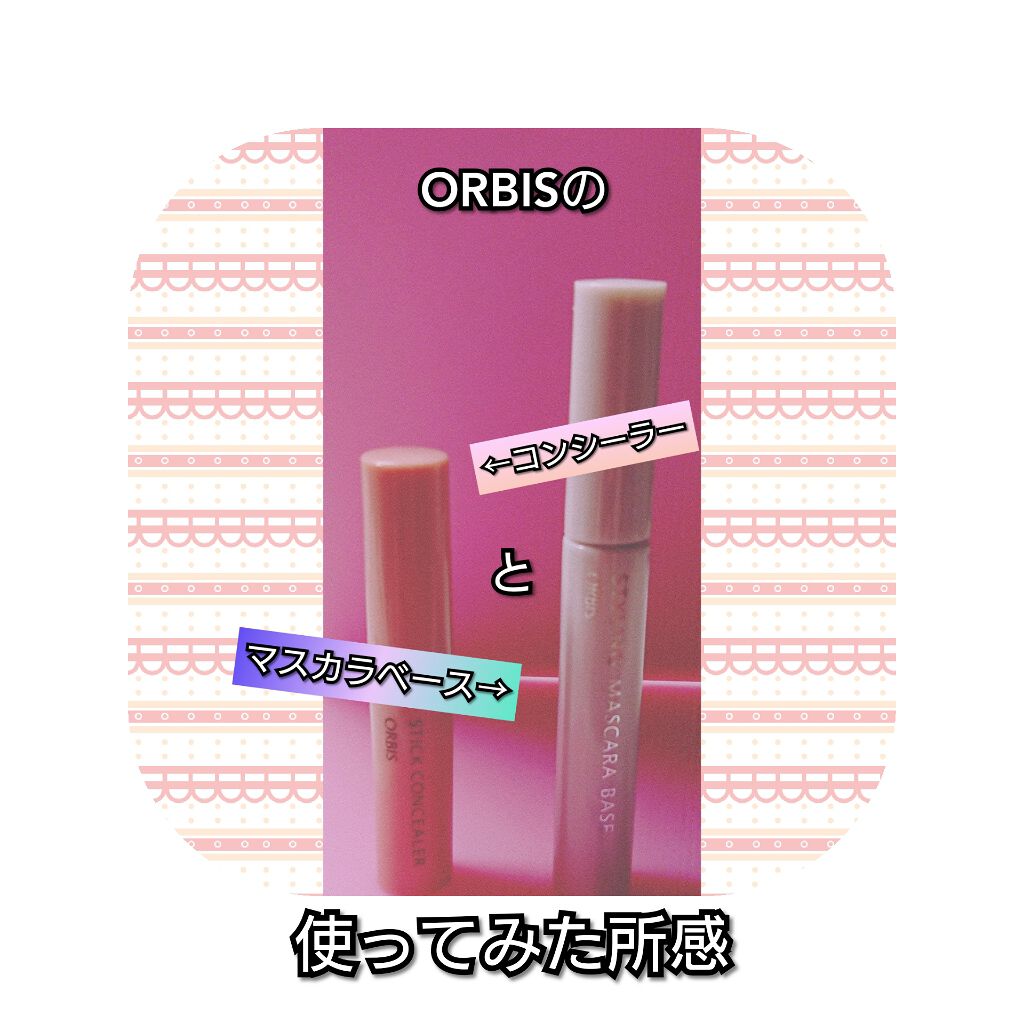 スタイリングマスカラ ベース/オルビス/マスカラ下地を使ったクチコミ(1枚目)