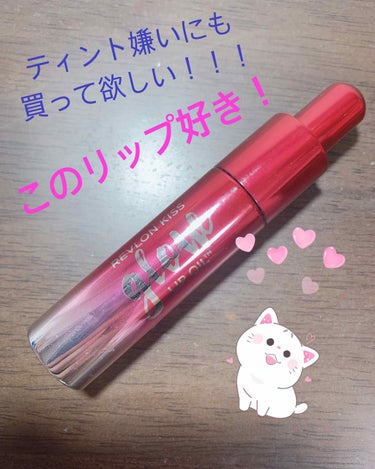 キス グロウ リップ オイル/REVLON/リップグロスを使ったクチコミ（1枚目）