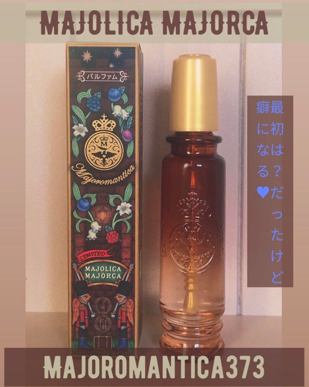 マジョロマンティカ 373/MAJOLICA MAJORCA/香水(レディース)を使ったクチコミ(1枚目)