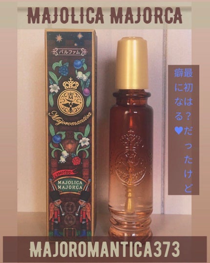 マジョロマンティカ 373/MAJOLICA MAJORCA/香水(レディース)を使ったクチコミ(1枚目)